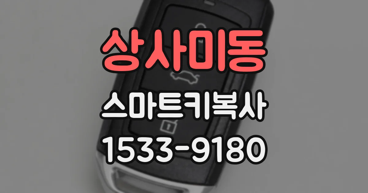 상사미동 스마트키복사
