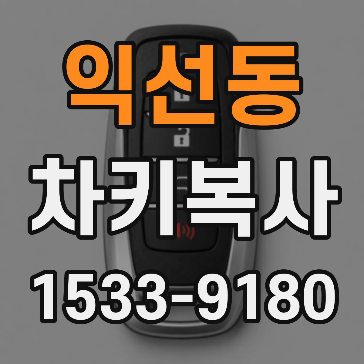 익선동 차키복사