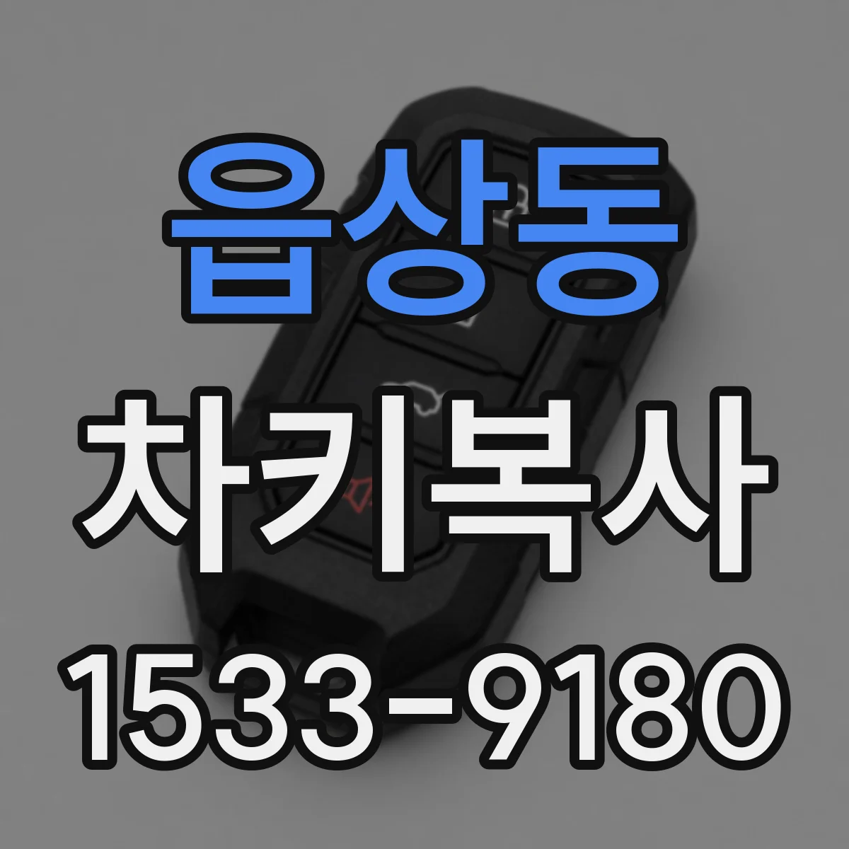 읍상동 차키복사