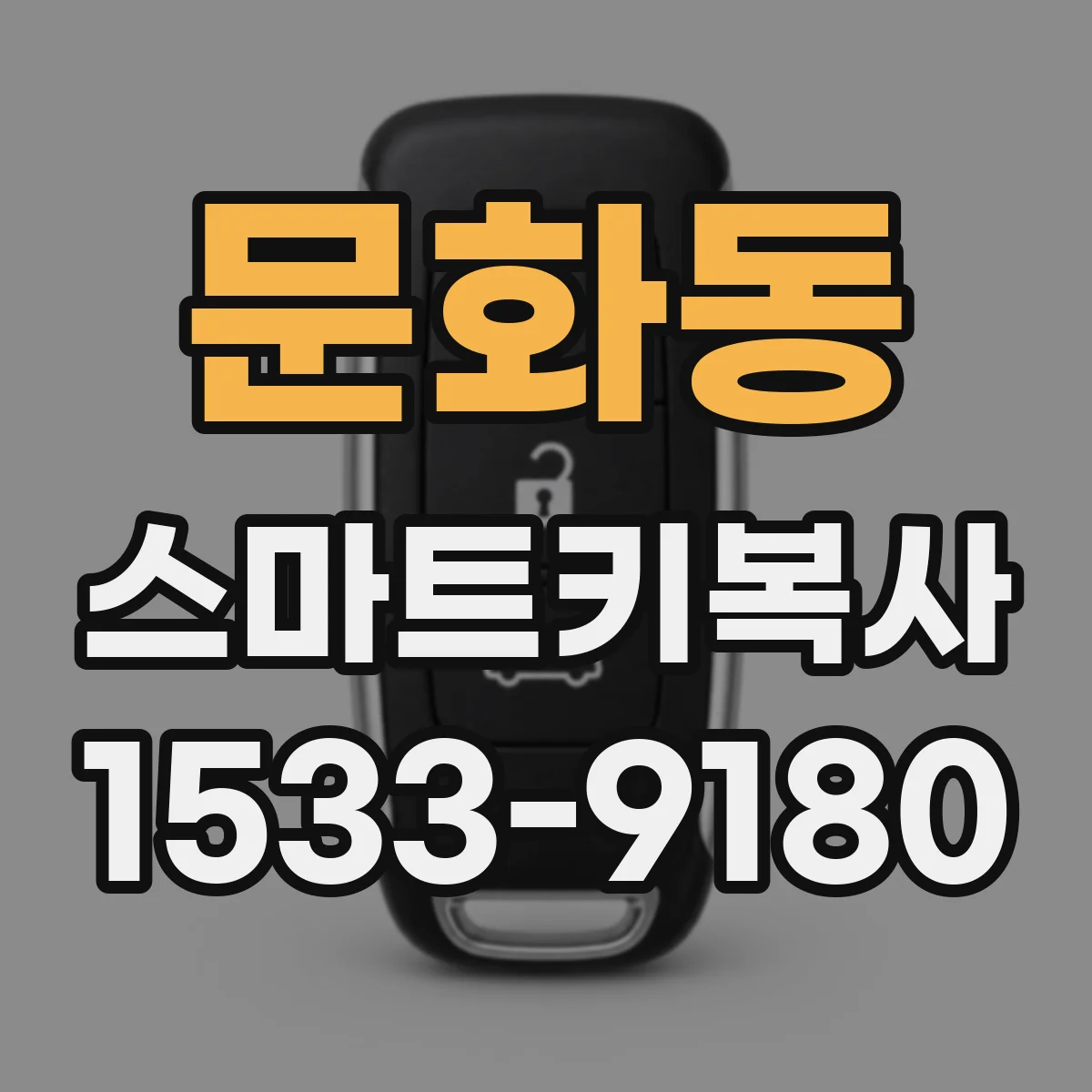문화동 스마트키복사