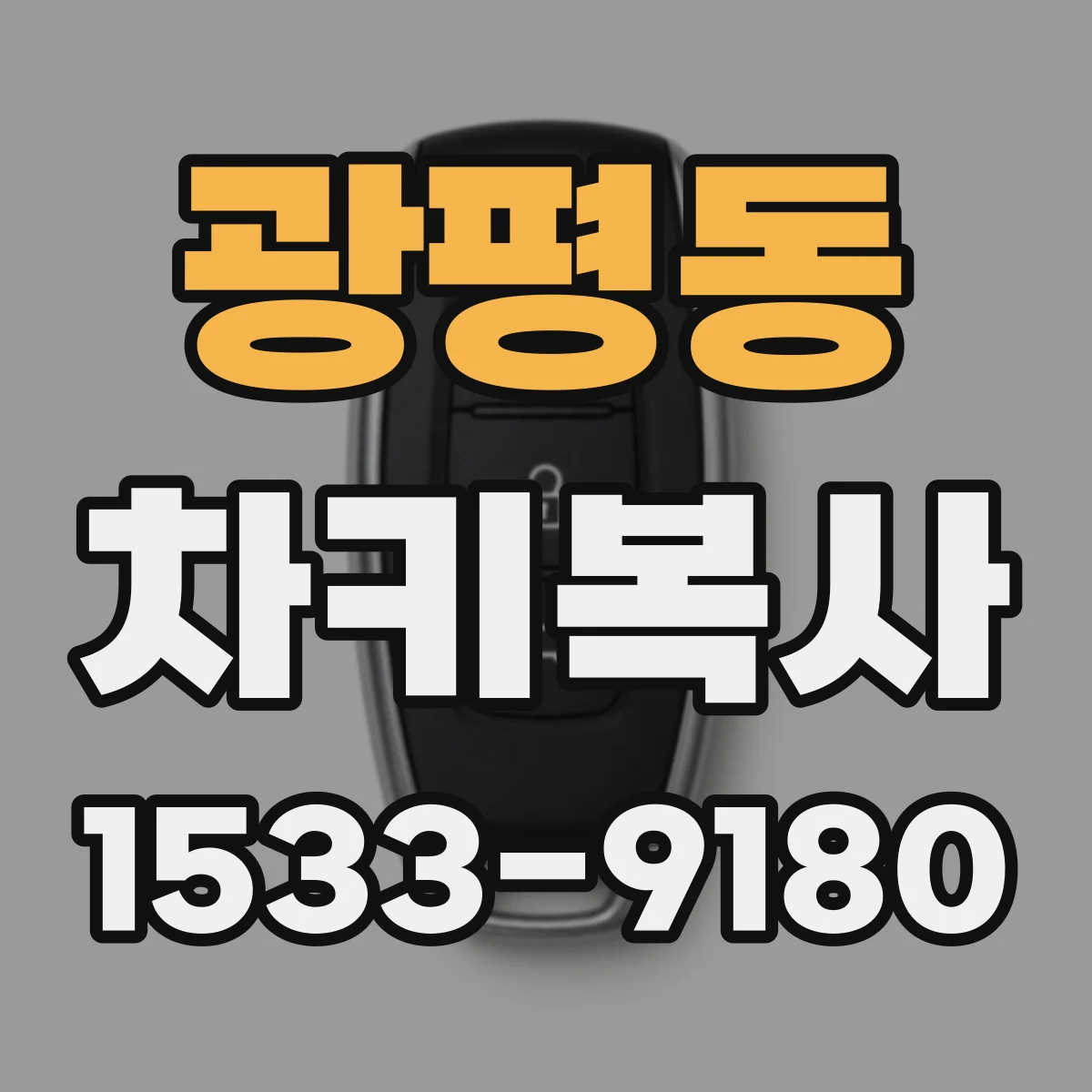 광평동 차키복사
