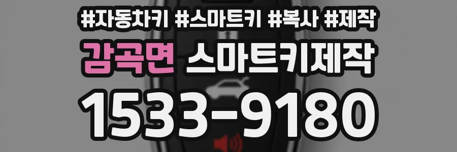 감곡면 스마트키제작