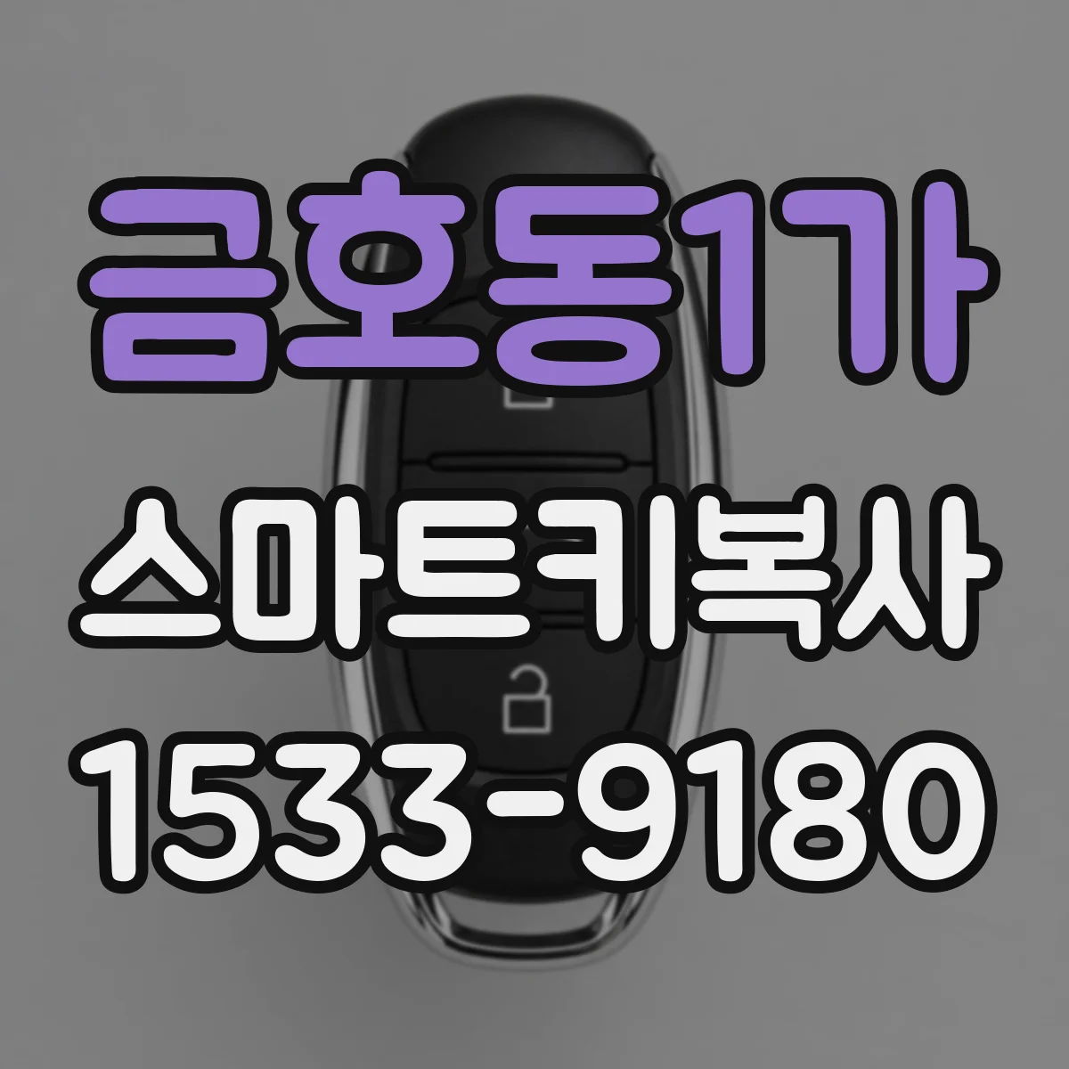 금호동1가 스마트키복사