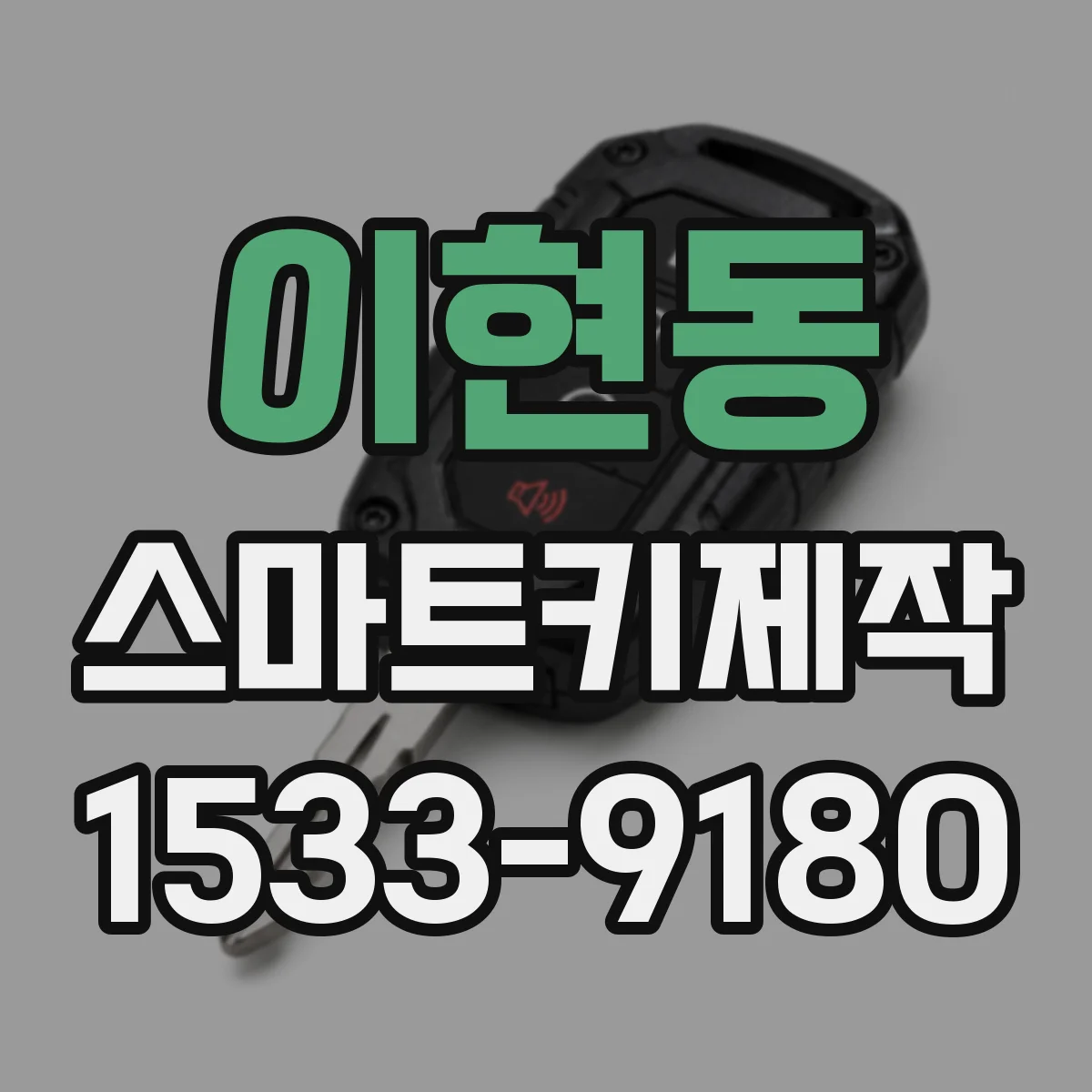 이현동 스마트키제작