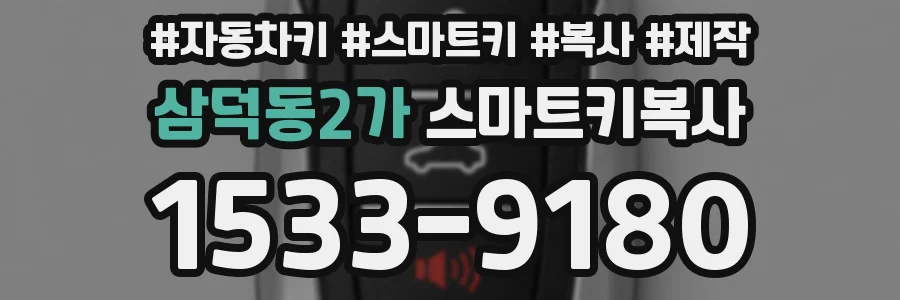 삼덕동2가 스마트키복사