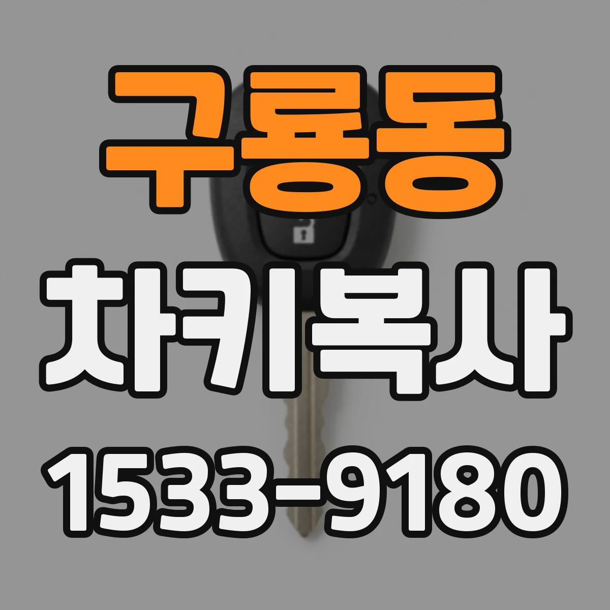구룡동 차키복사