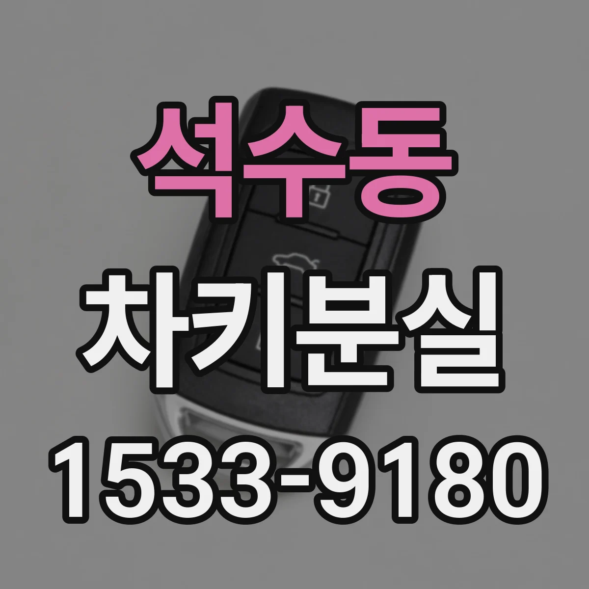 석수동 차키분실
