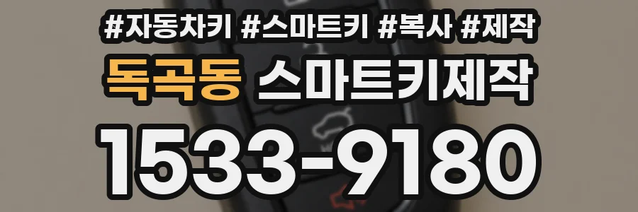 독곡동 스마트키제작