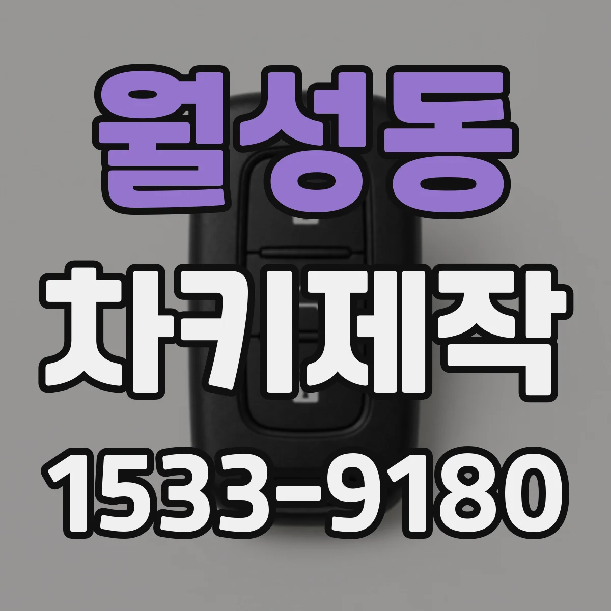 월성동 차키제작