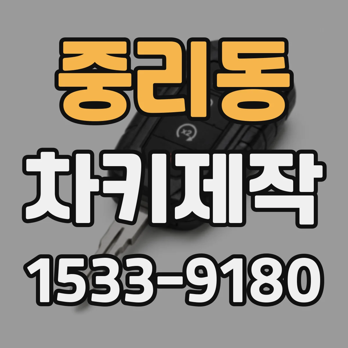 중리동 차키제작