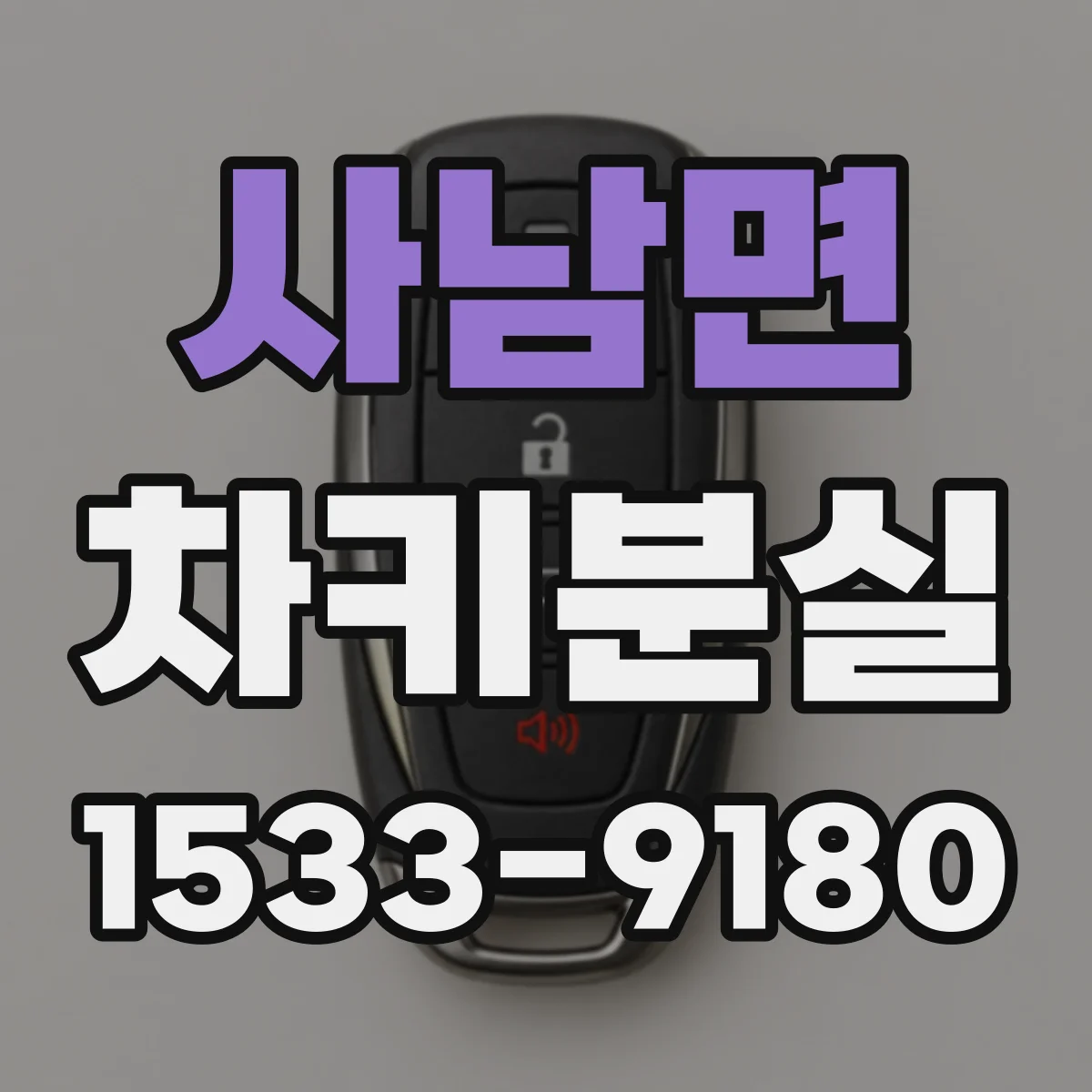 사남면 차키분실