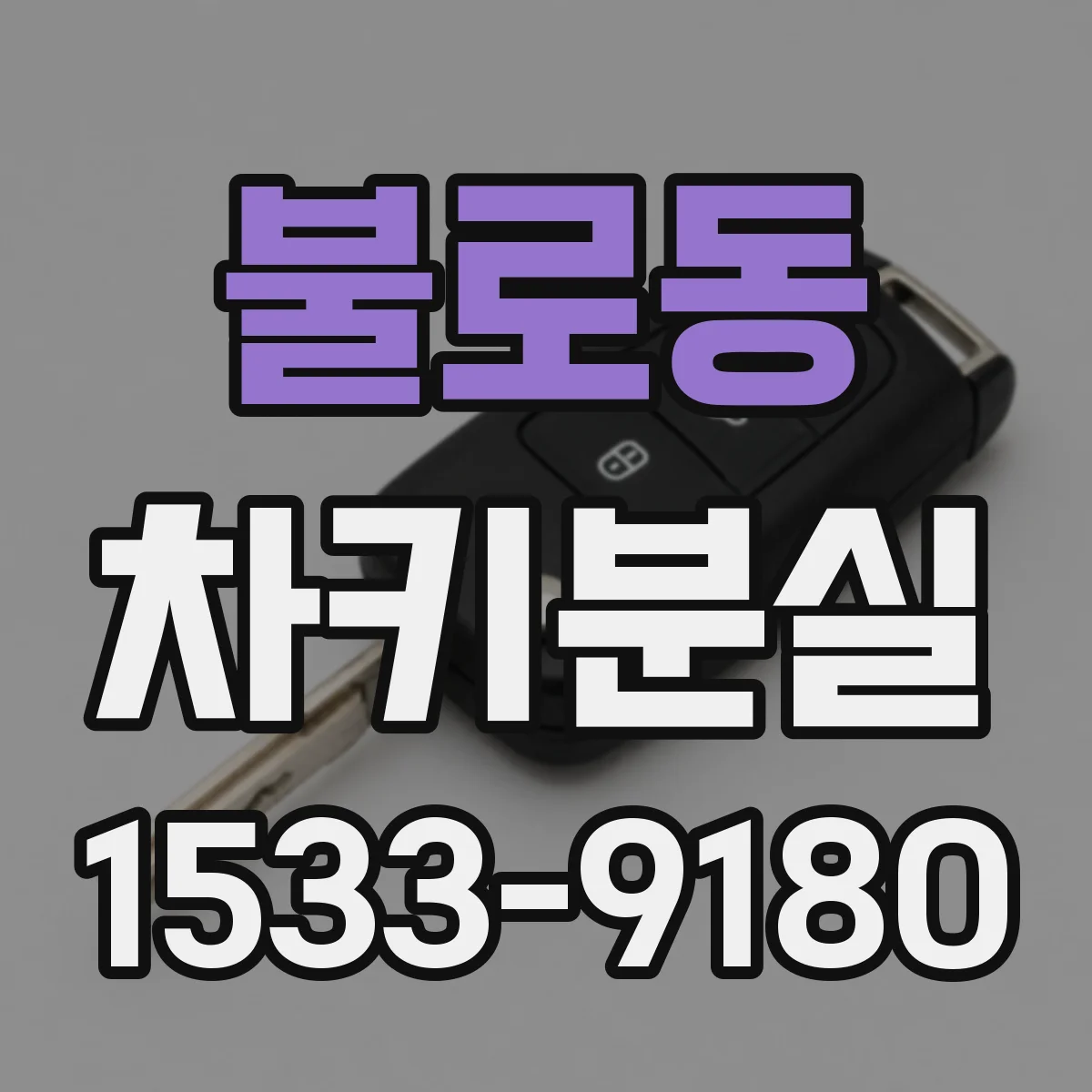 불로동 차키분실