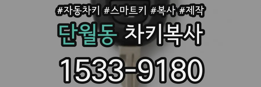 단월동 차키복사