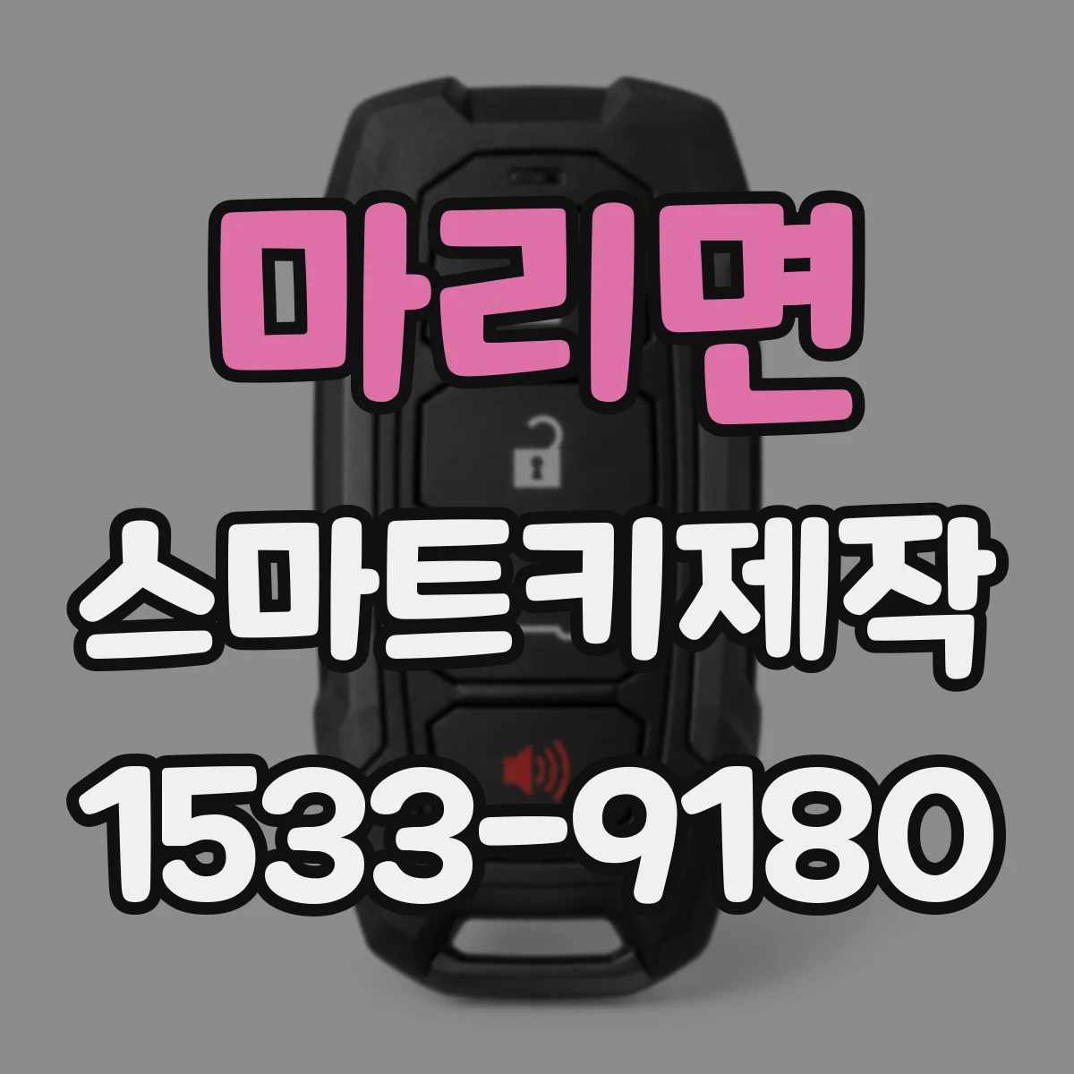 마리면 스마트키제작