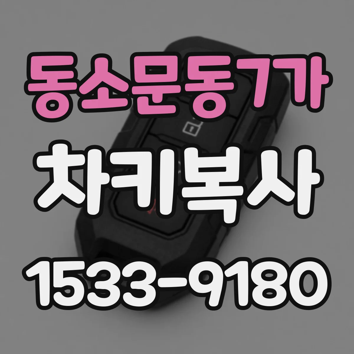동소문동7가 차키복사