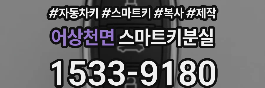 어상천면 스마트키분실