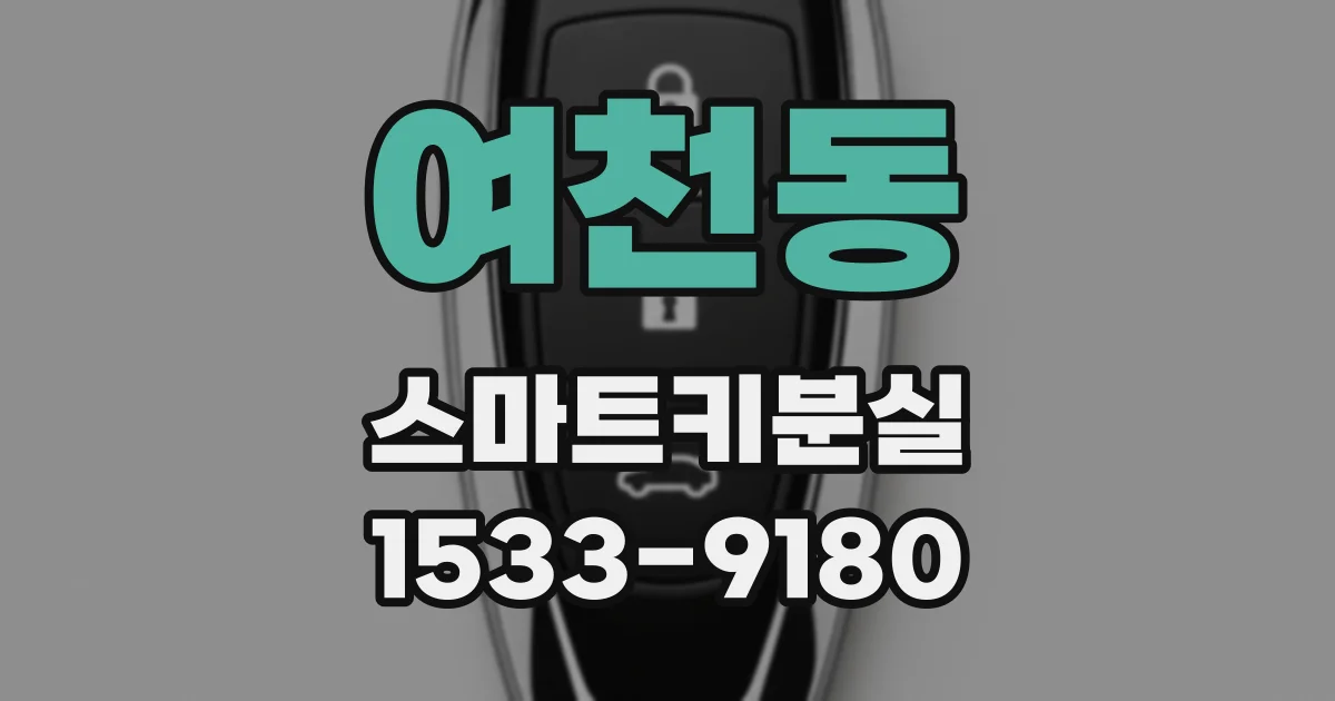 여천동 스마트키분실