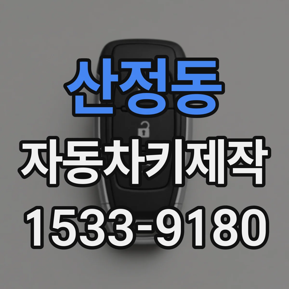 산정동 자동차키제작