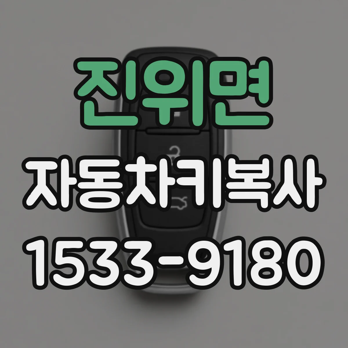 진위면 자동차키복사