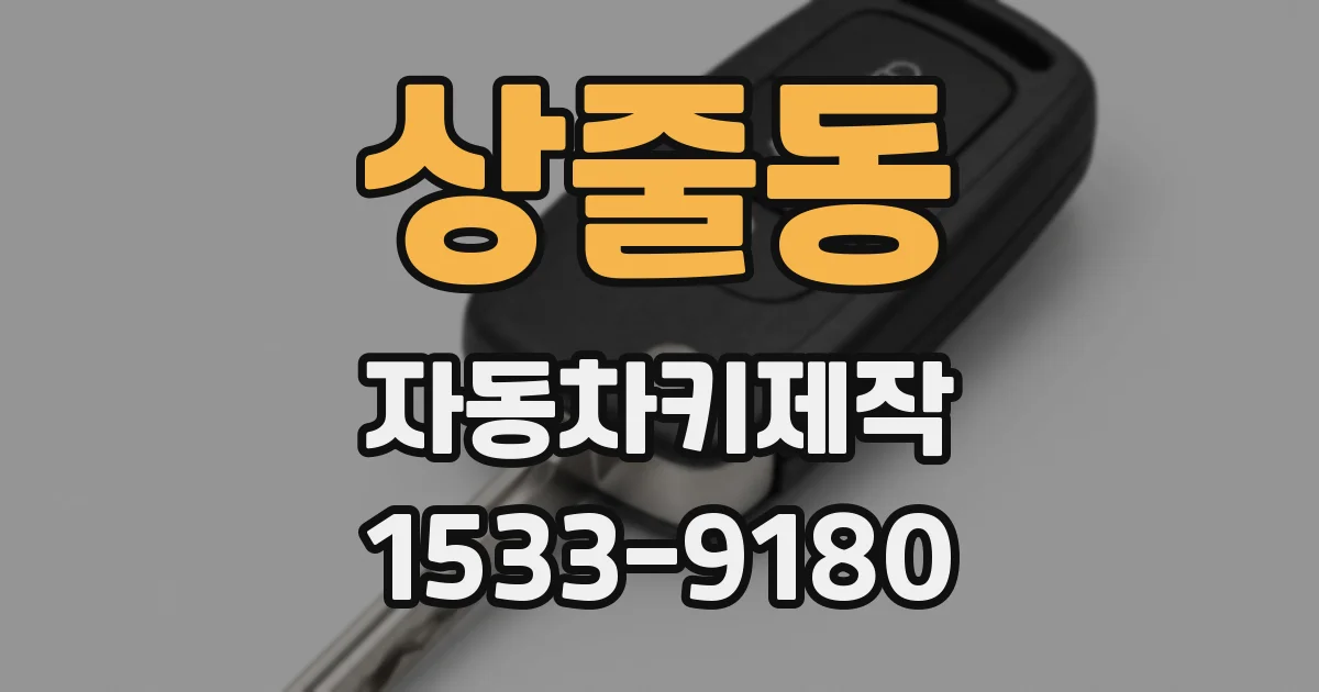 상줄동 자동차키제작