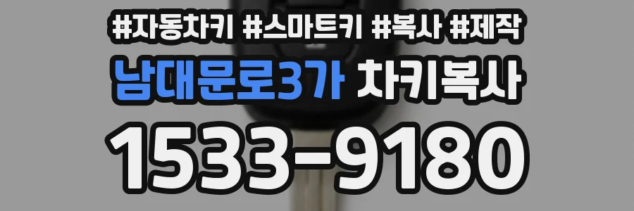 남대문로3가 차키복사