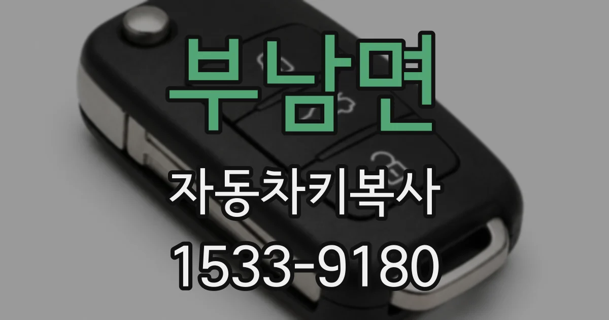 부남면 자동차키복사