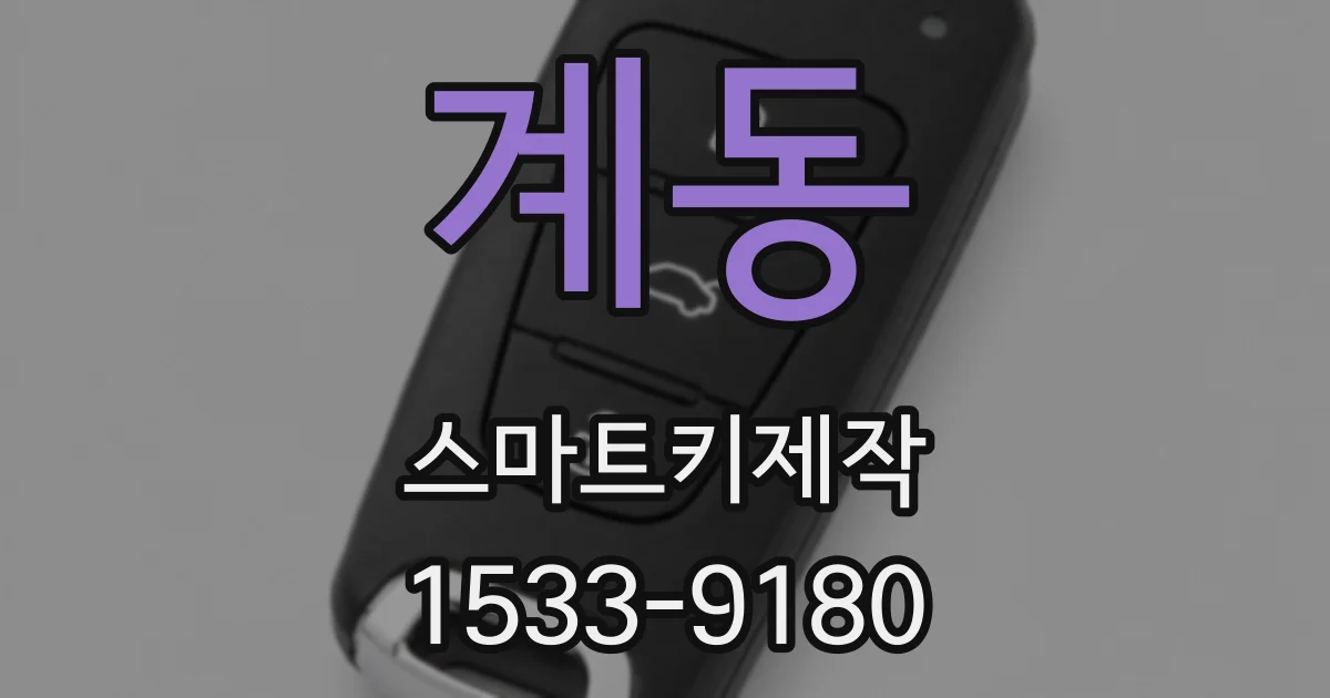 계동 스마트키제작