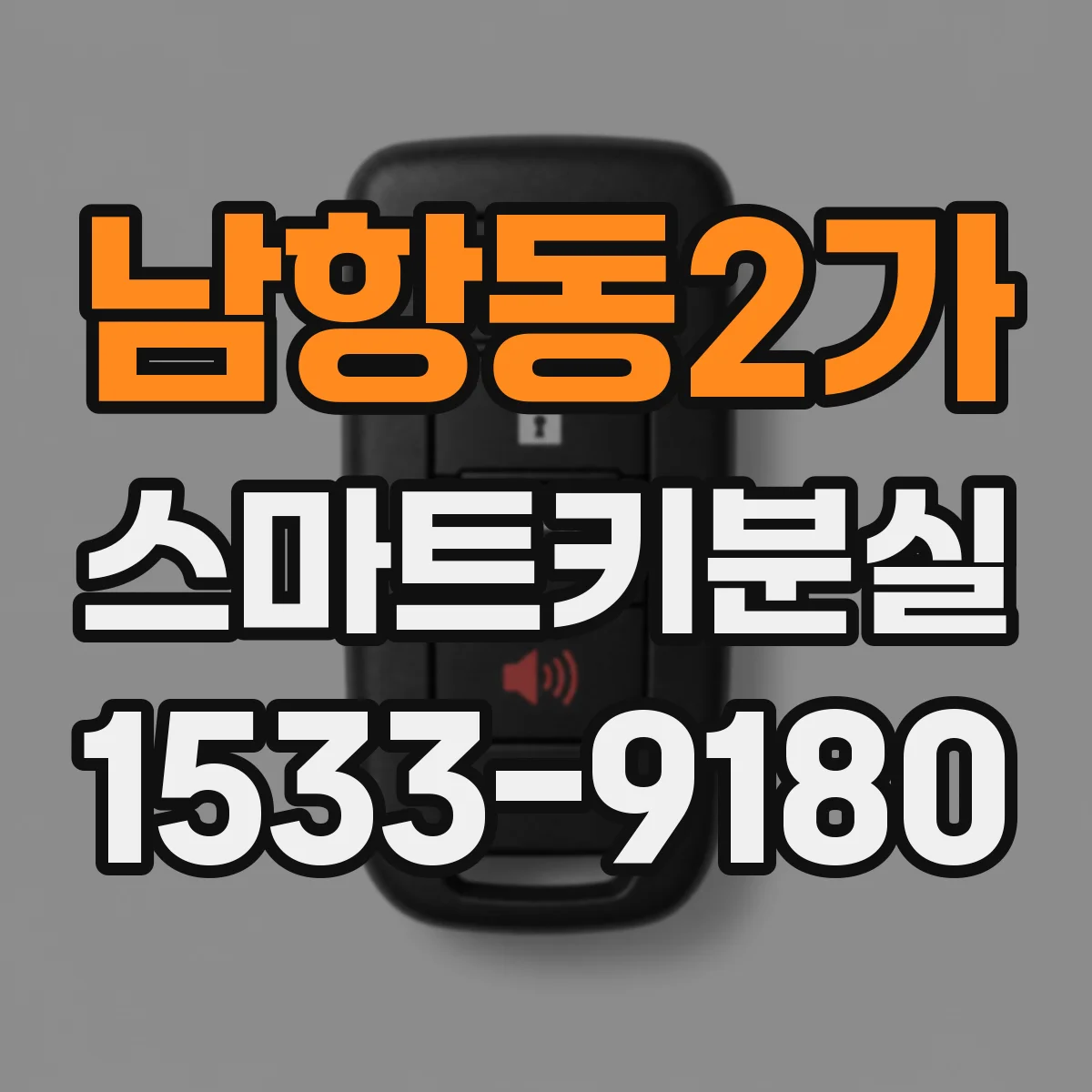 남항동2가 스마트키분실