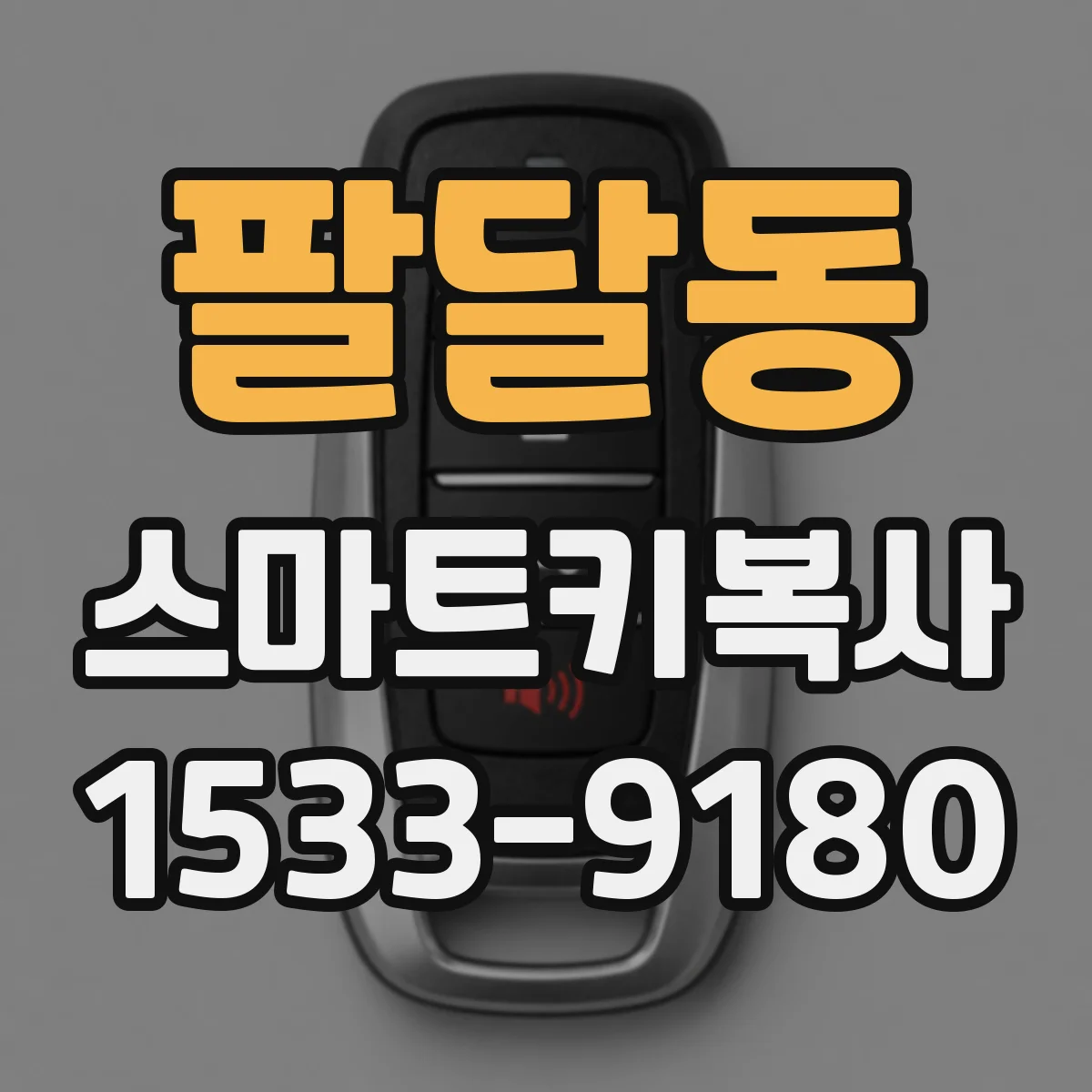 팔달동 스마트키복사