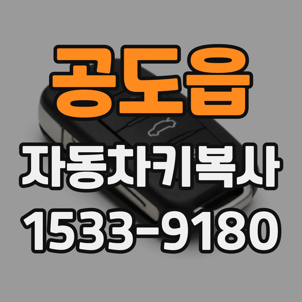 공도읍 자동차키복사