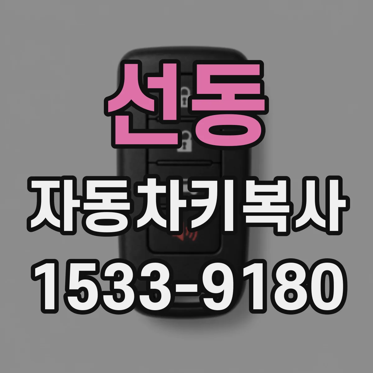 선동 자동차키복사