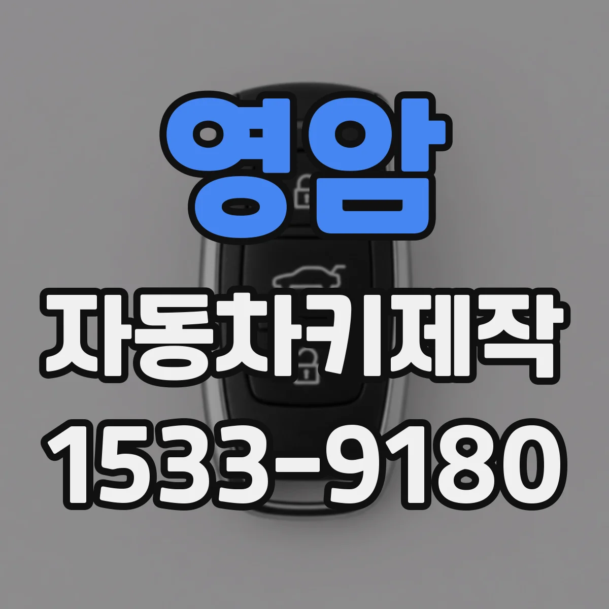 영암 자동차키제작