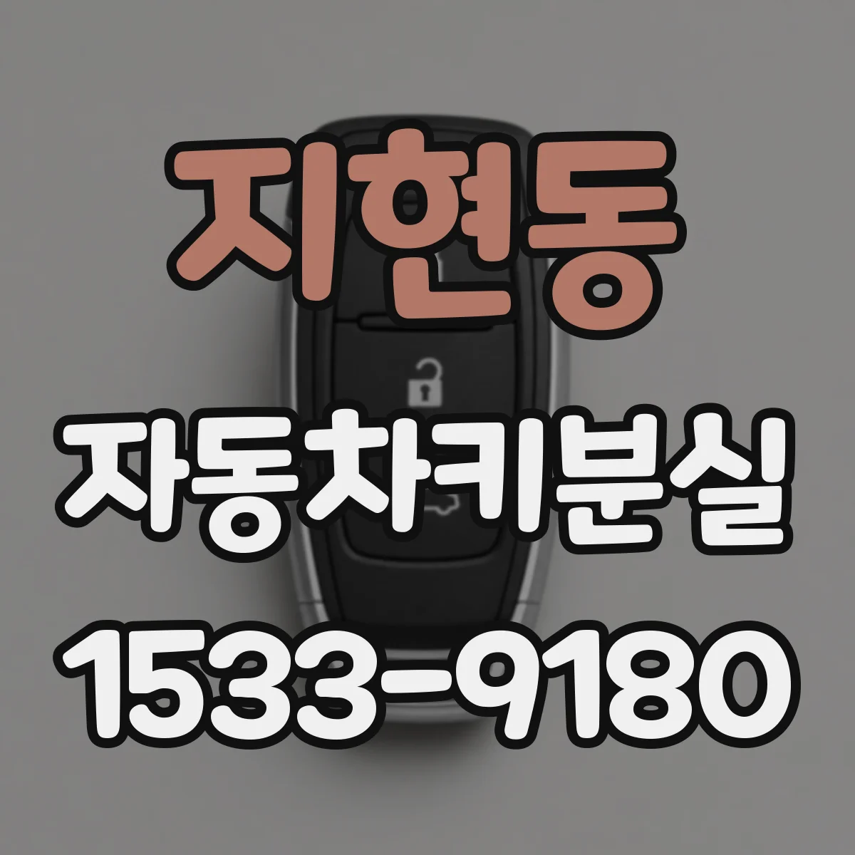 지현동 자동차키분실