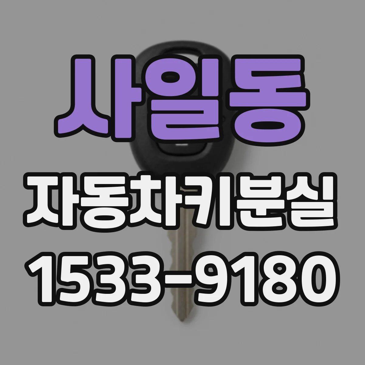 사일동 자동차키분실