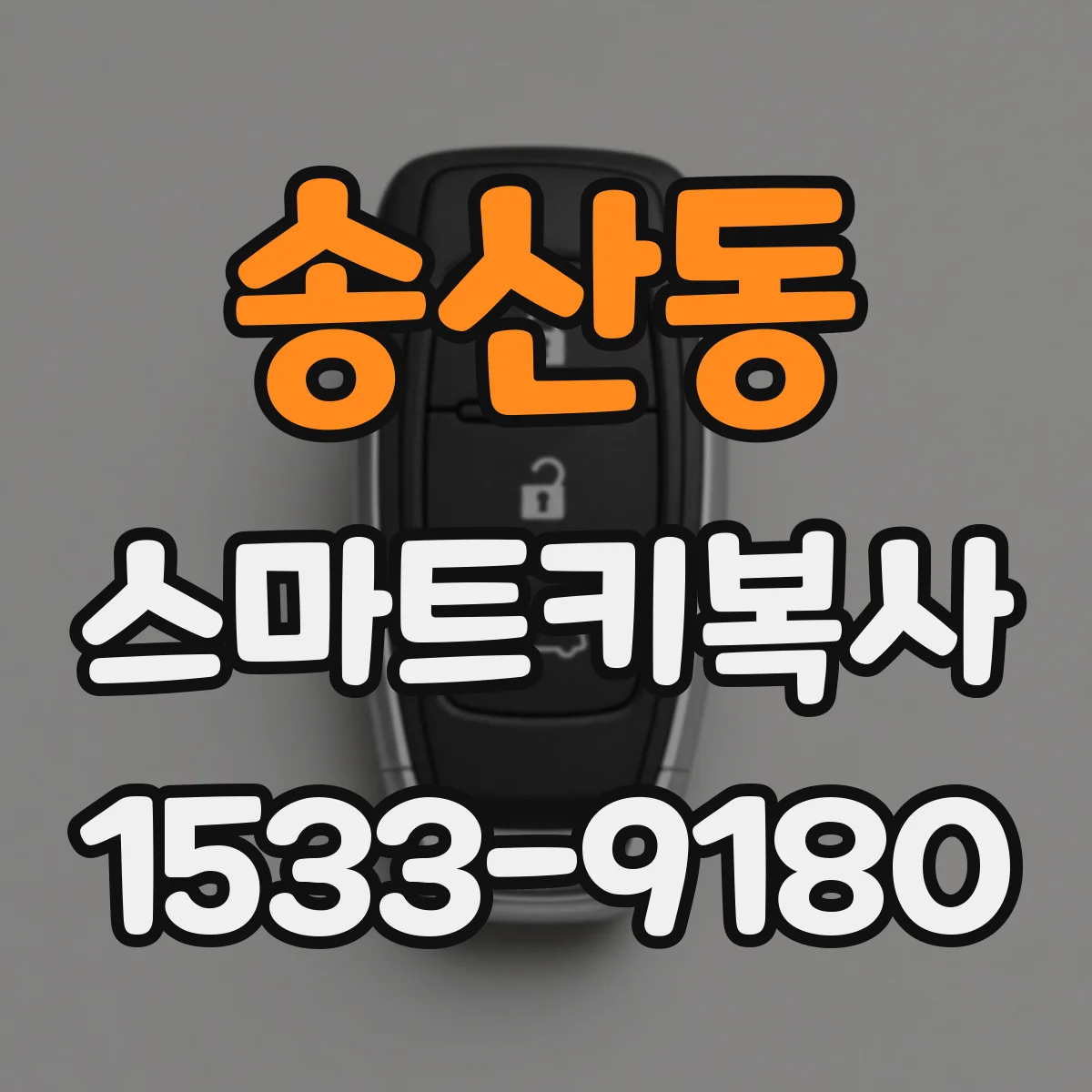 송산동 스마트키복사