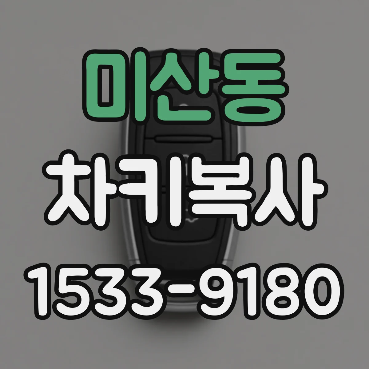 미산동 차키복사