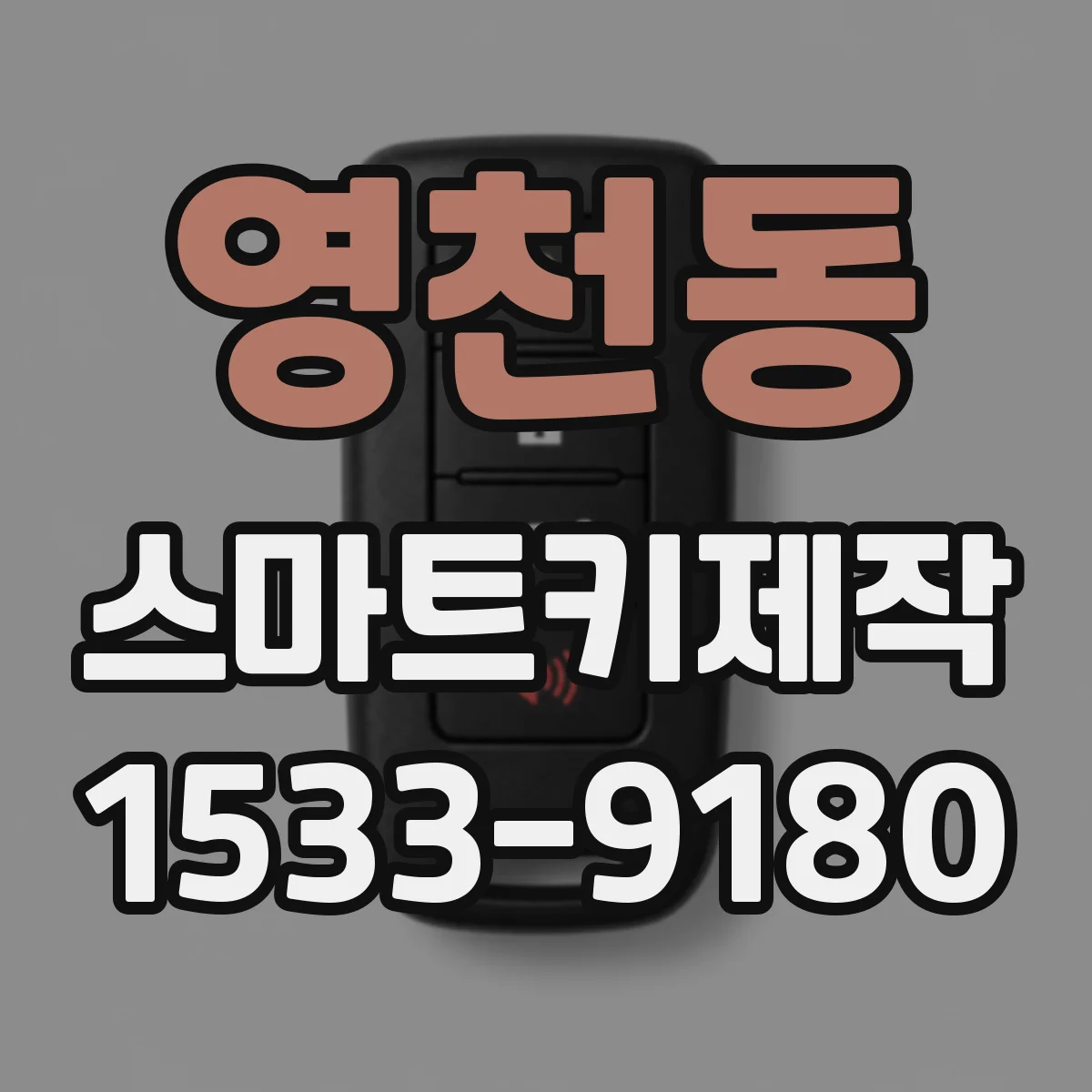 영천동 스마트키제작