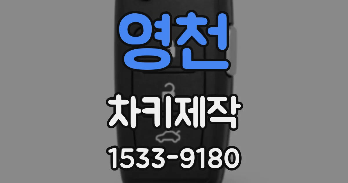 영천 차키제작