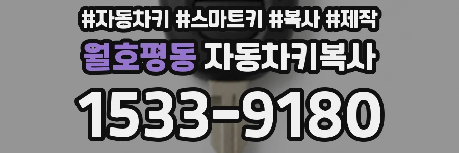 월호평동 자동차키복사