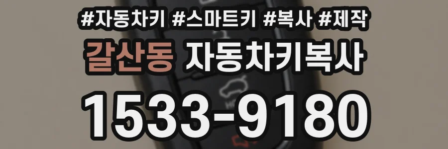 갈산동 자동차키복사