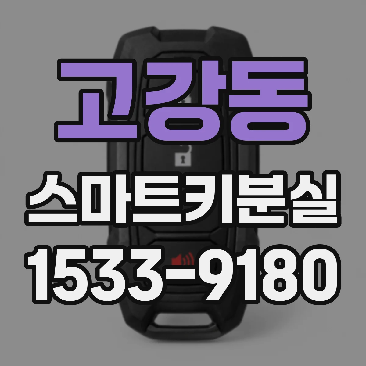 고강동 스마트키분실