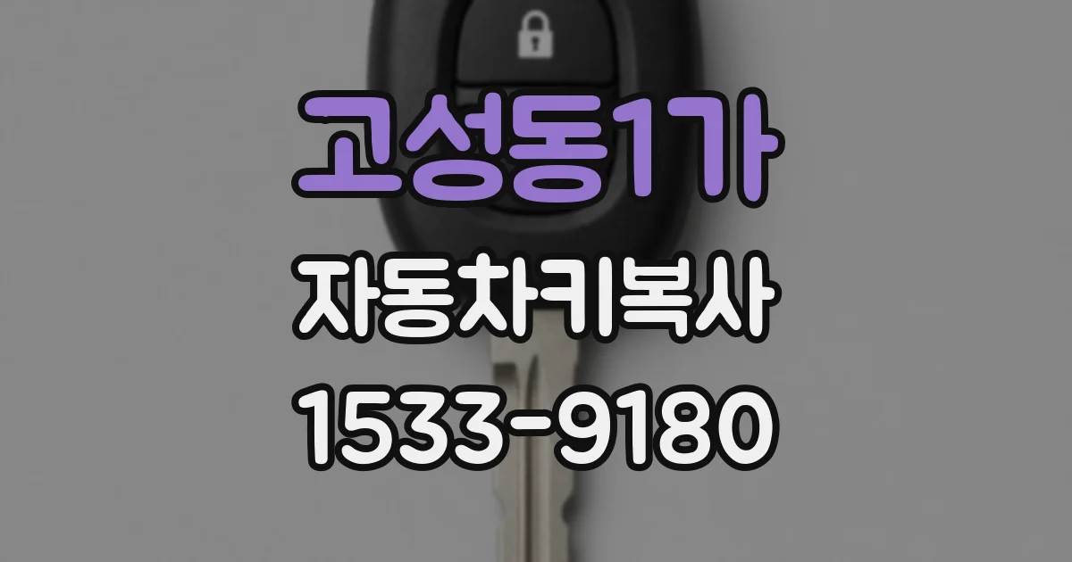 고성동1가 자동차키복사