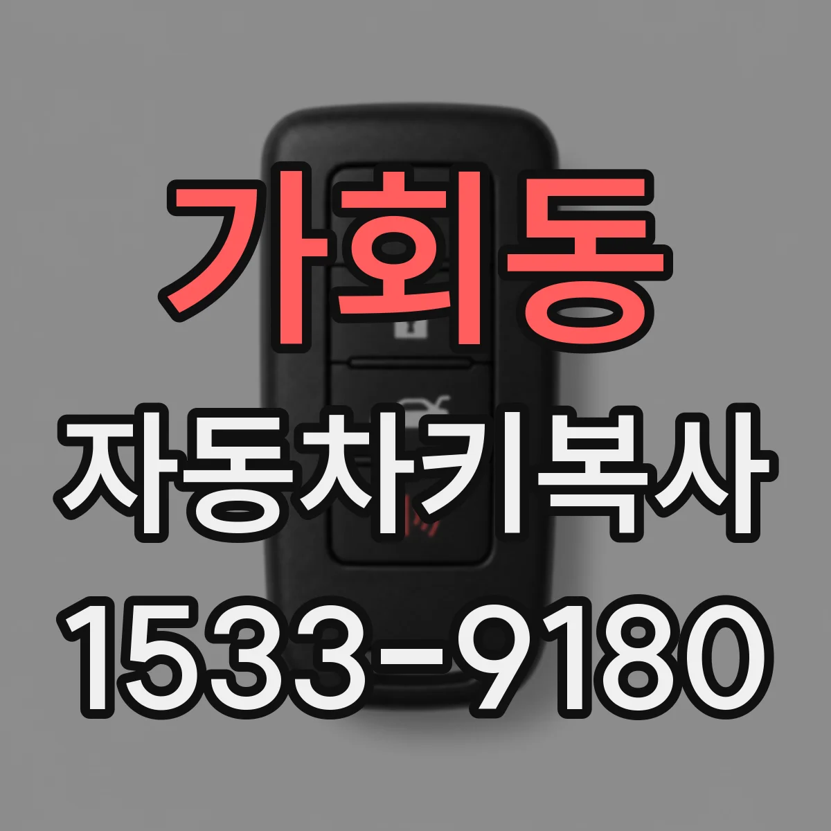 가회동 자동차키복사