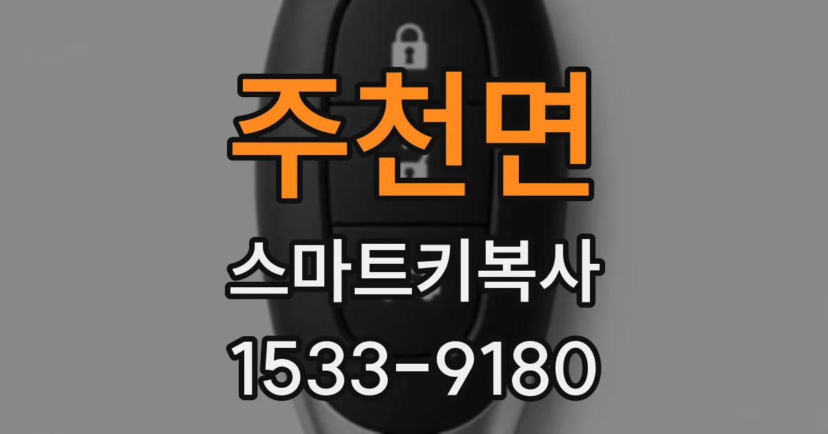 주천면 스마트키복사