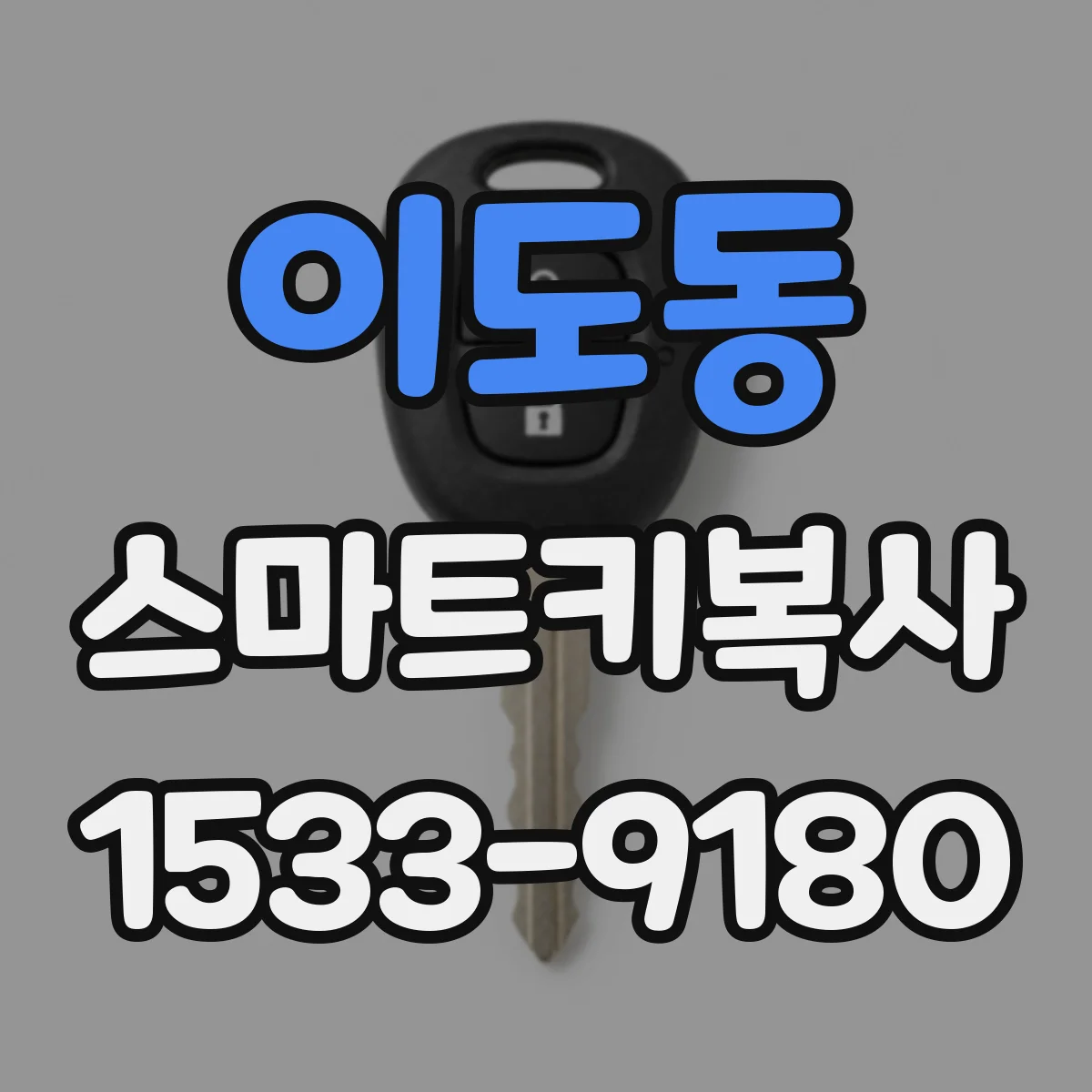 이도동 스마트키복사