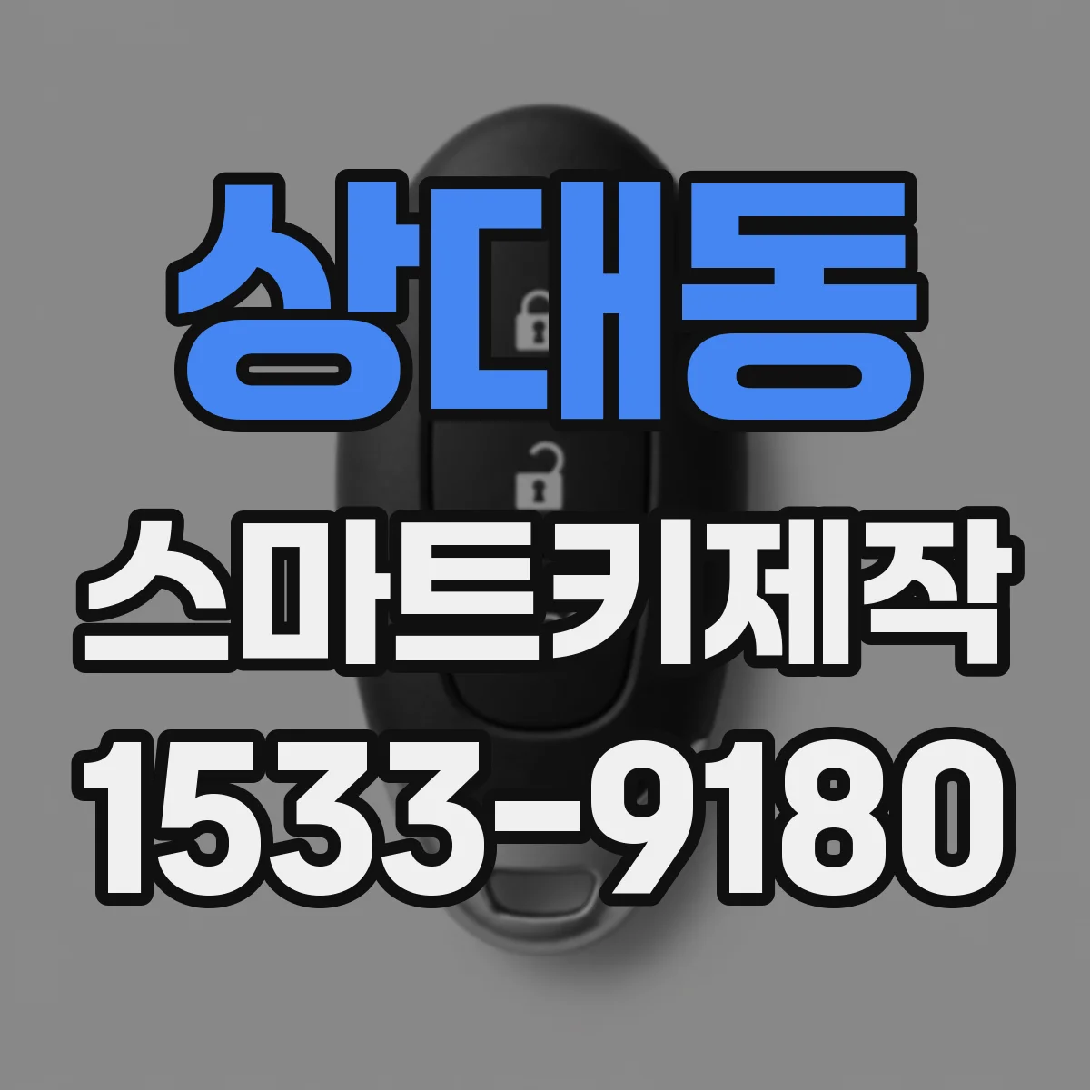 상대동 스마트키제작