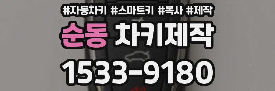 순동 차키제작