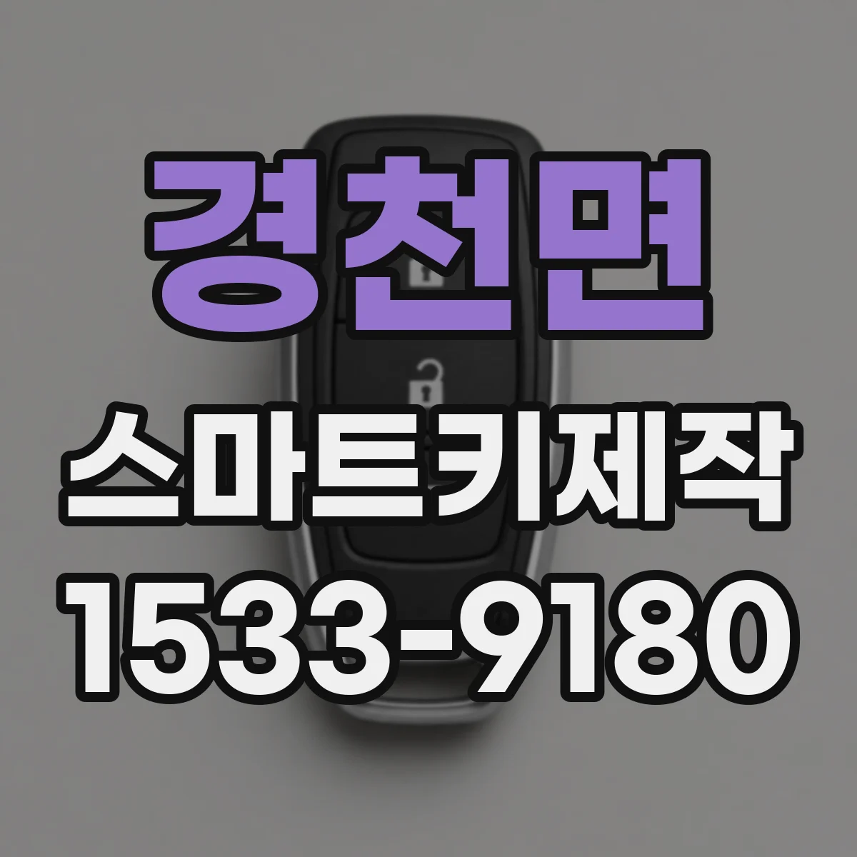 경천면 스마트키제작