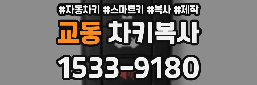 교동 차키복사