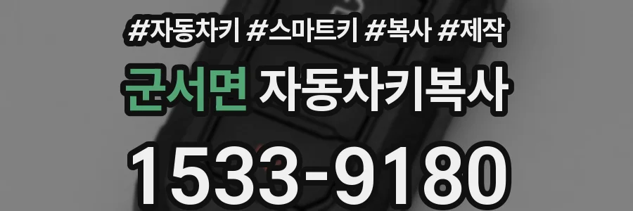 군서면 자동차키복사